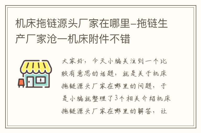 机床拖链源头厂家在哪里-拖链生产厂家沧一机床附件不错