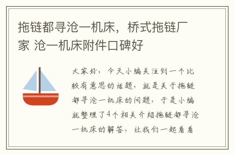 拖链都寻沧一机床,桥式拖链厂家 沧一机床附件口碑好