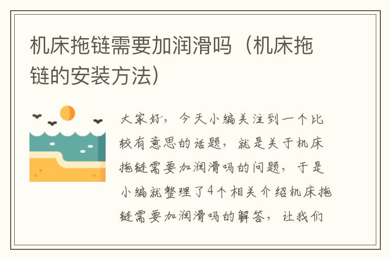 机床拖链需要加润滑吗(机床拖链的安装方法)
