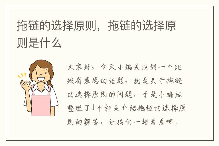 拖链的选择原则,拖链的选择原则是什么