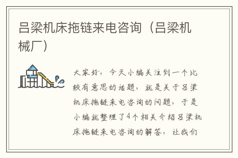 吕梁机床拖链来电咨询(吕梁机械厂)
