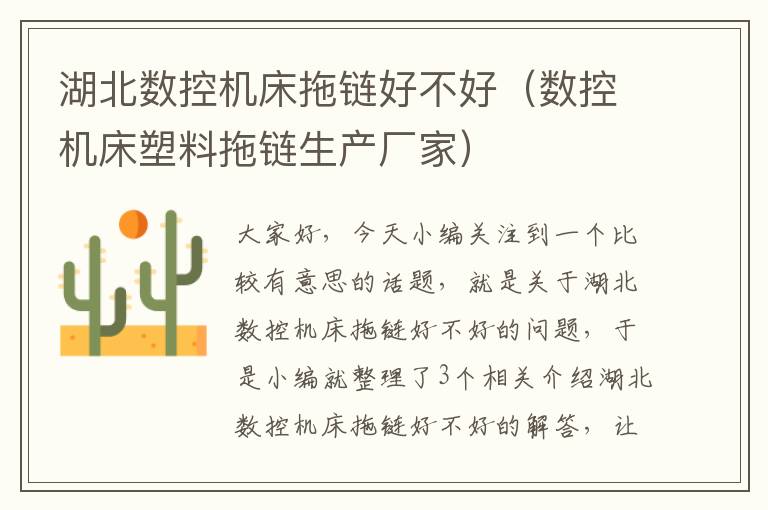 湖北数控机床拖链好不好(数控机床塑料拖链生产厂家)