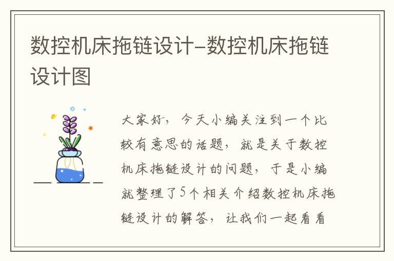 数控机床拖链设计-数控机床拖链设计图