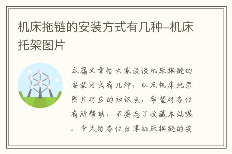机床拖链的安装方式有几种-机床托架图片