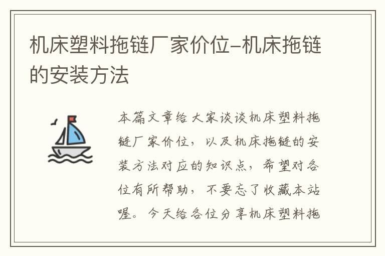 机床塑料拖链厂家价位-机床拖链的安装方法