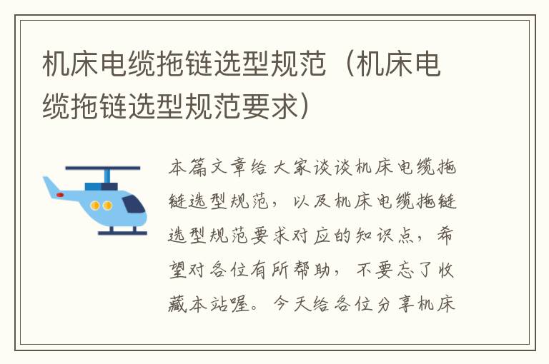 机床电缆拖链选型规范(机床电缆拖链选型规范要求)