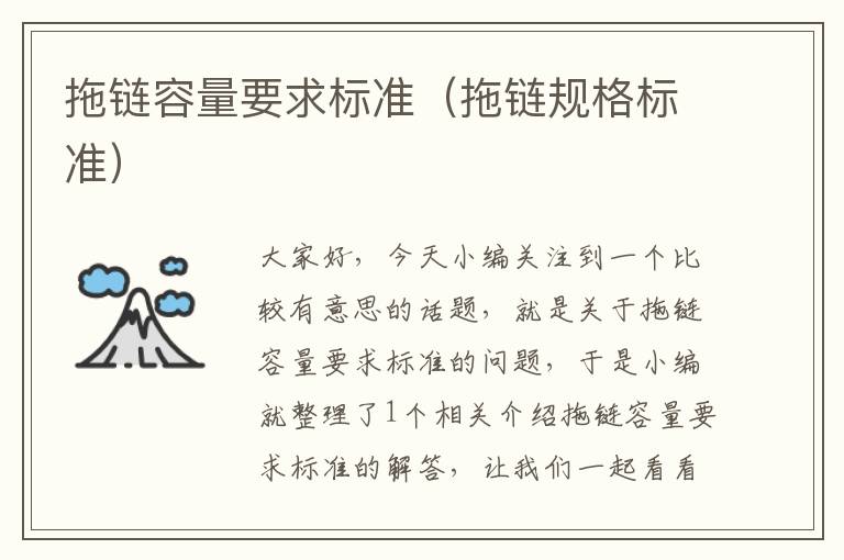 拖链容量要求标准(拖链规格标准)