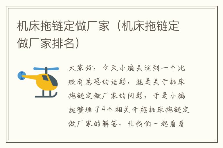 机床拖链定做厂家(机床拖链定做厂家排名)