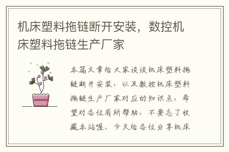 机床塑料拖链断开安装,数控机床塑料拖链生产厂家
