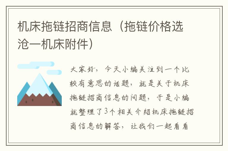 机床拖链招商信息(拖链价格选沧一机床附件)