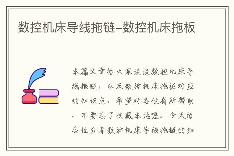 数控机床导线拖链-数控机床拖板