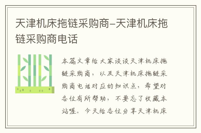 天津机床拖链采购商-天津机床拖链采购商电话