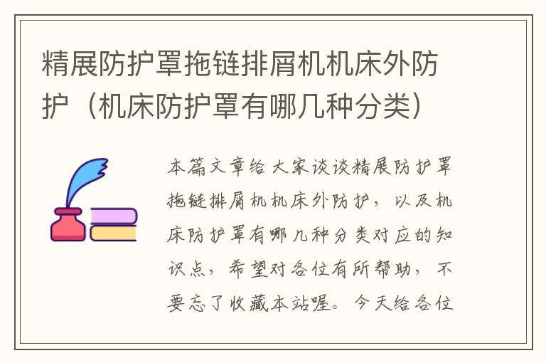 精展防护罩拖链排屑机机床外防护(机床防护罩有哪几种分类)