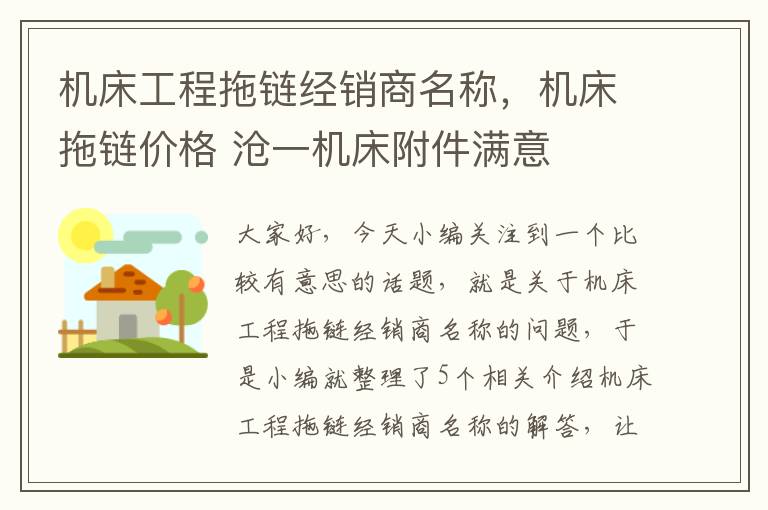 机床工程拖链经销商名称,机床拖链价格 沧一机床附件满意