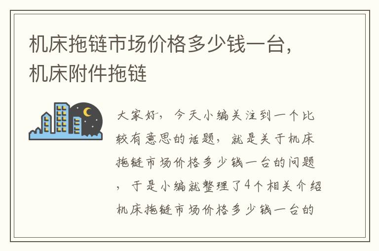 机床拖链市场价格多少钱一台,机床附件拖链