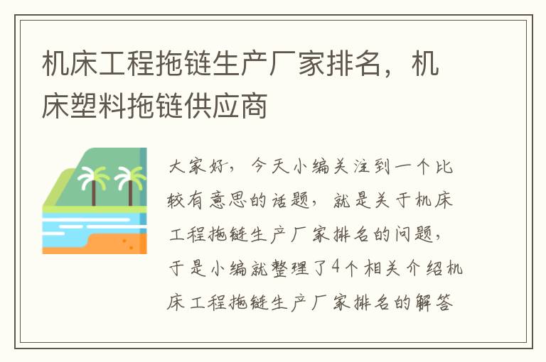 机床工程拖链生产厂家排名,机床塑料拖链供应商
