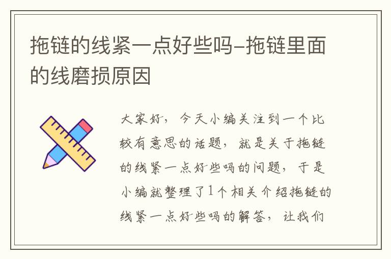 拖链的线紧一点好些吗-拖链里面的线磨损原因