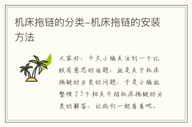 机床拖链的分类-机床拖链的安装方法