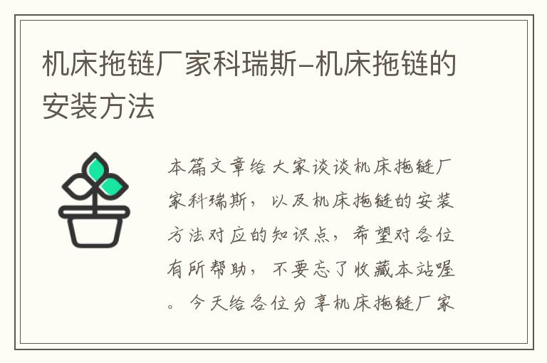 机床拖链厂家科瑞斯-机床拖链的安装方法