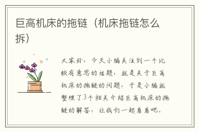 巨高机床的拖链(机床拖链怎么拆)