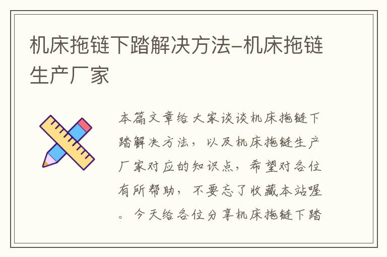 机床拖链下踏解决方法-机床拖链生产厂家