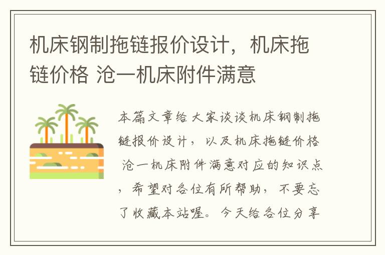 机床钢制拖链报价设计,机床拖链价格 沧一机床附件满意
