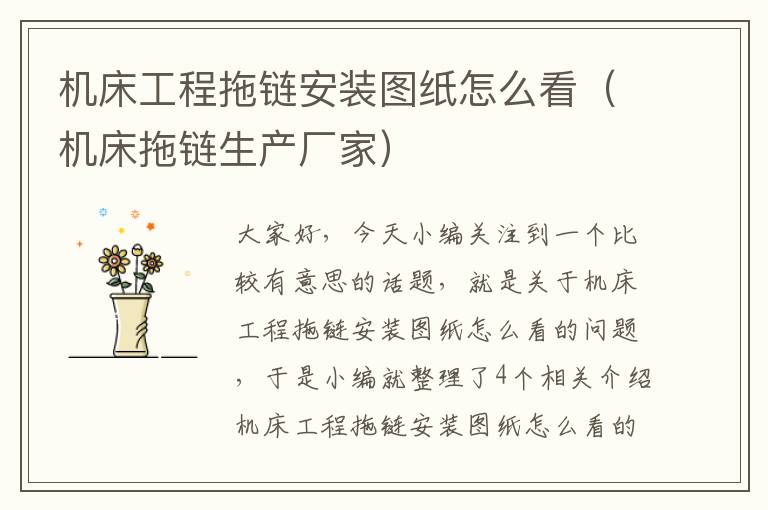 机床工程拖链安装图纸怎么看(机床拖链生产厂家)