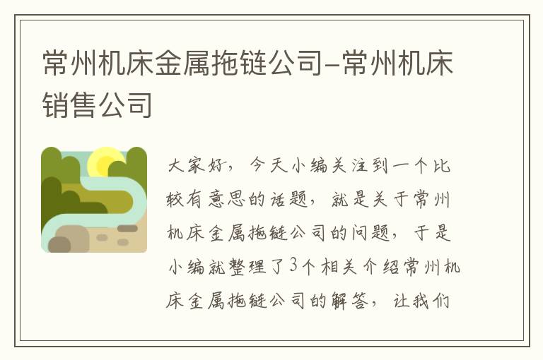 常州机床金属拖链公司-常州机床销售公司