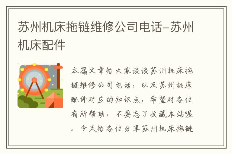 苏州机床拖链维修公司电话-苏州机床配件