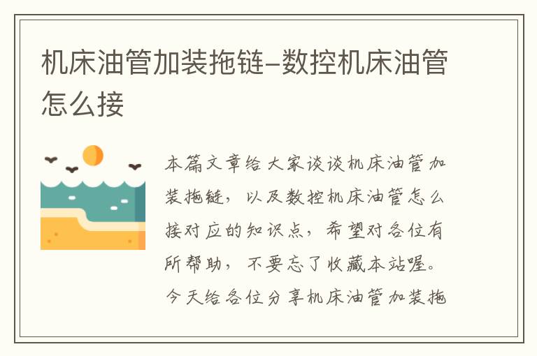 机床油管加装拖链-数控机床油管怎么接