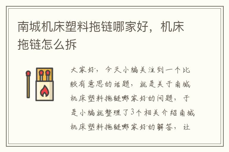 南城机床塑料拖链哪家好,机床拖链怎么拆