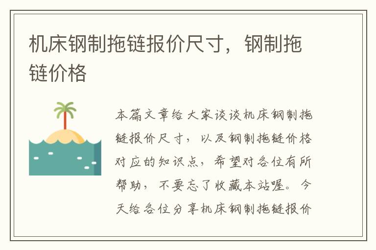 机床钢制拖链报价尺寸,钢制拖链价格