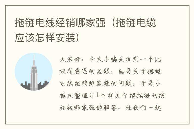 拖链电线经销哪家强(拖链电缆应该怎样安装)