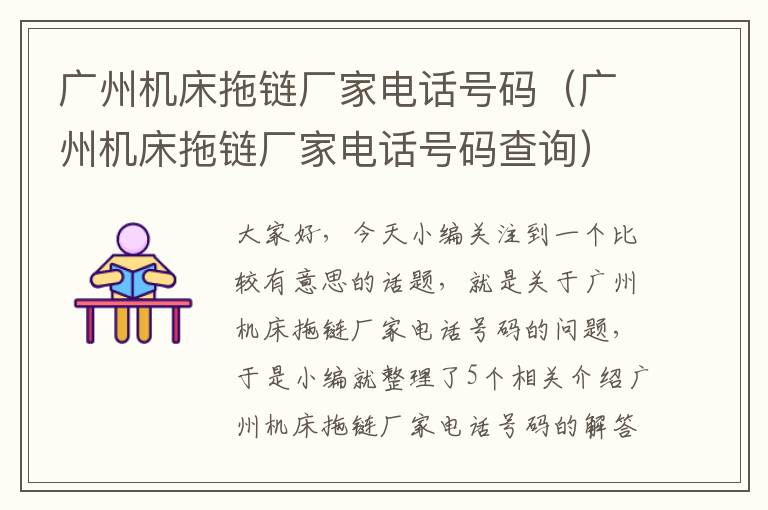 广州机床拖链厂家电话号码(广州机床拖链厂家电话号码查询)
