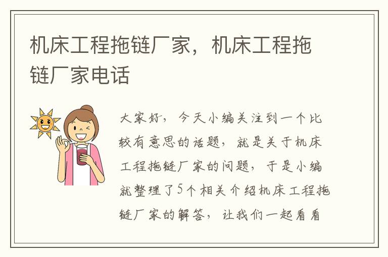 机床工程拖链厂家,机床工程拖链厂家电话