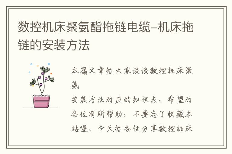数控机床聚氨酯拖链电缆-机床拖链的安装方法