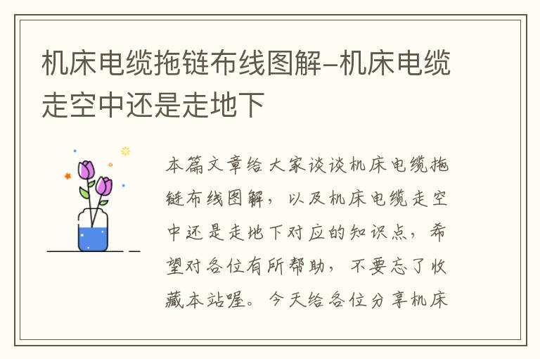 机床电缆拖链布线图解-机床电缆走空中还是走地下