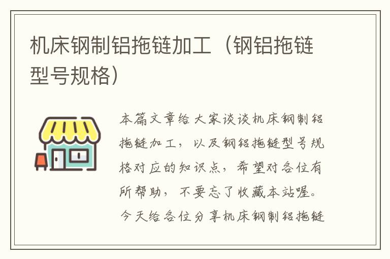 机床钢制铝拖链加工(钢铝拖链型号规格)