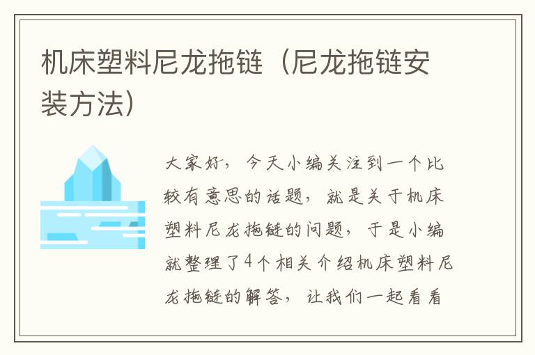 机床塑料尼龙拖链(尼龙拖链安装方法)