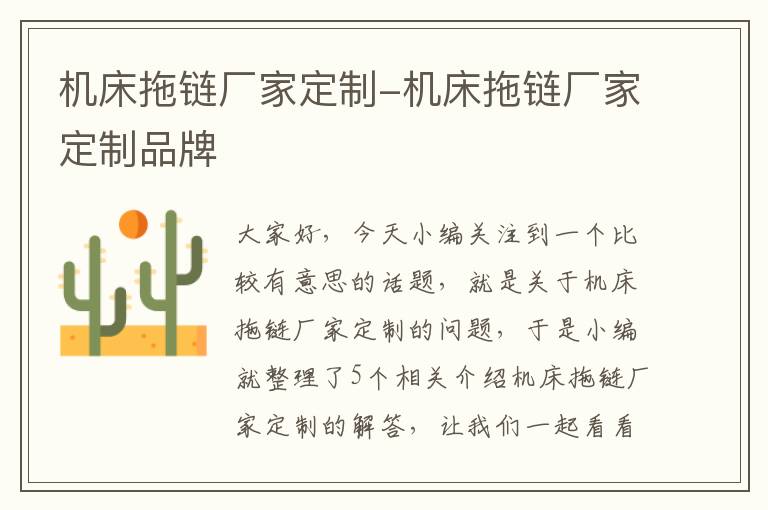 机床拖链厂家定制-机床拖链厂家定制品牌
