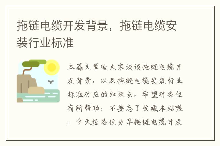 拖链电缆开发背景,拖链电缆安装行业标准