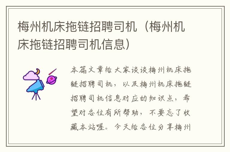 梅州机床拖链招聘司机(梅州机床拖链招聘司机信息)