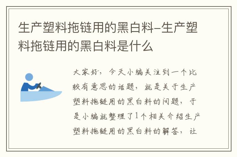 生产塑料拖链用的黑白料-生产塑料拖链用的黑白料是什么