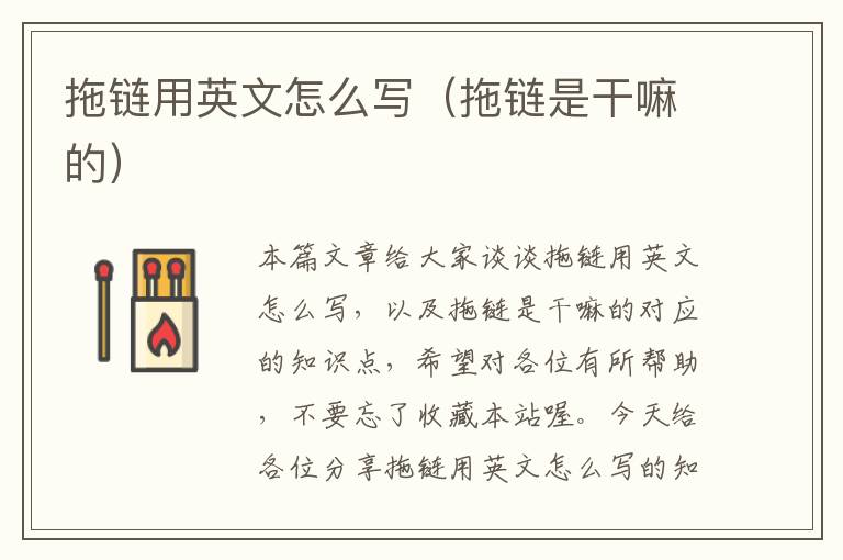 拖链用英文怎么写(拖链是干嘛的)