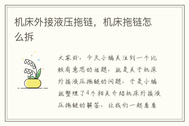 机床外接液压拖链,机床拖链怎么拆