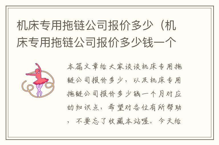 机床专用拖链公司报价多少(机床专用拖链公司报价多少钱一个月)