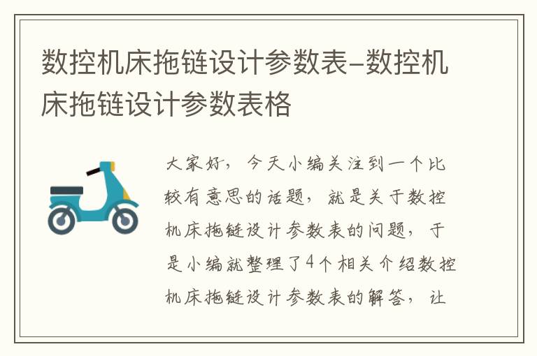 数控机床拖链设计参数表-数控机床拖链设计参数表格