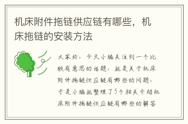 机床附件拖链供应链有哪些,机床拖链的安装方法