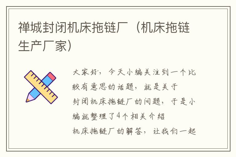 禅城封闭机床拖链厂(机床拖链生产厂家)