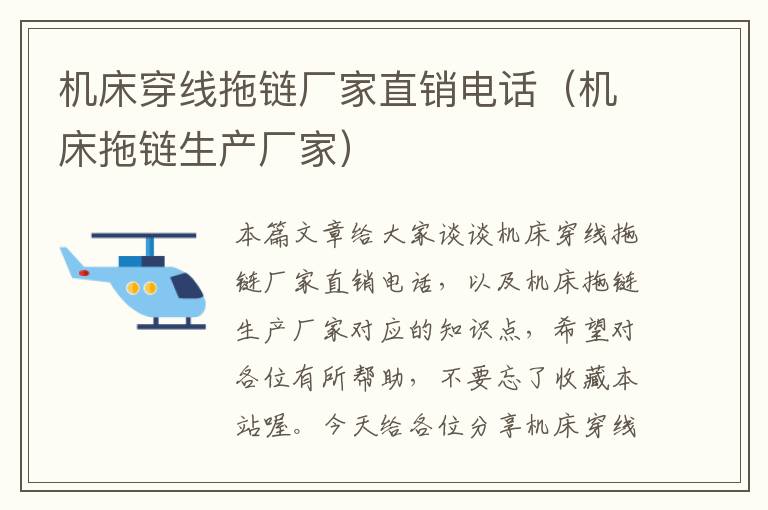 机床穿线拖链厂家直销电话(机床拖链生产厂家)
